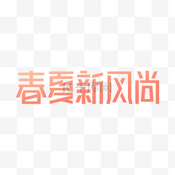 新升贷logo图片_天猫春夏新风尚