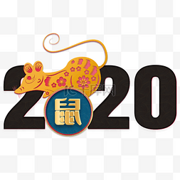 创意鼠年2020剪纸装饰