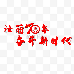 壮丽70年艺术字