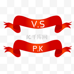 vs图片_PK缎带