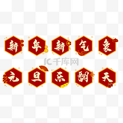 服装logo图片_新年元旦图标