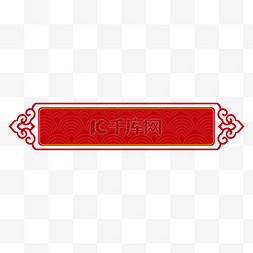 框传统元素图片_中国风红色标题框