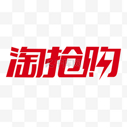 淘抢购LOGO