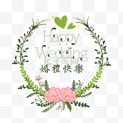 婚庆鲜花素材图片_婚礼快乐LOGO