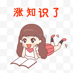 书图片_女孩长知识表情包