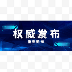 微信图片_创意蓝色科技风权威发布微信公众