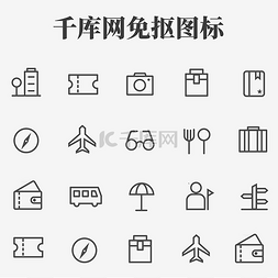 ui图片_黑白UI图标旅游简洁icon