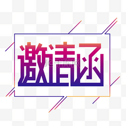 邀请函字样