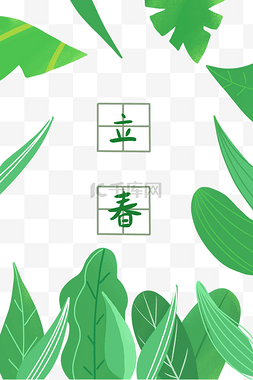 春天来了！图片_立春春天绿色植物