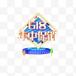 年终大促图片_彩色创意618年终促销主题元素