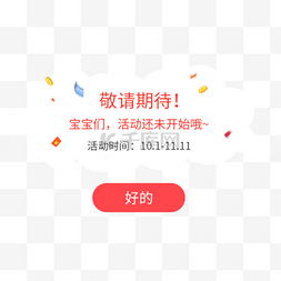 红色白色APP弹窗