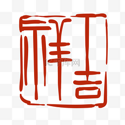 印章字体图片_红色汉字印章