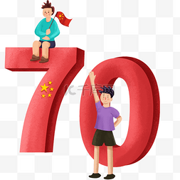 国庆节字图片_两个男孩坐在70周年字上