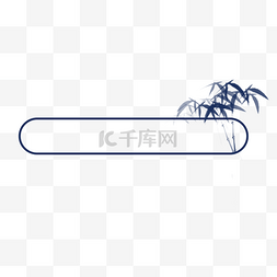 中式水墨古风边框图片_中国风水墨竹子边框
