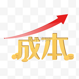 黄色字体成本