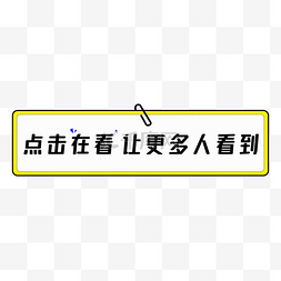 贴纸，标签，便签图片_新媒体公众号在看提示标签