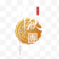 月饼装饰中秋节字体