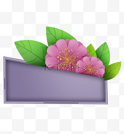 粉色花朵紫色立体文本框