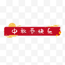 中秋节快乐标题框