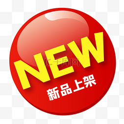 new新品标签图片_新品上架促销标签