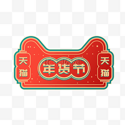 天猫年货节图片_矢量中国风年货节LOGO