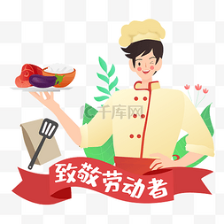 致敬餐饮厨师矢量图