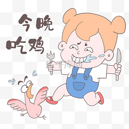 今晚吃鸡表情