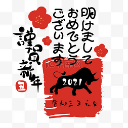 黑色和红色抽象日本新年丑年新年