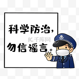 踢走谣言图片_防疫勿信谣言