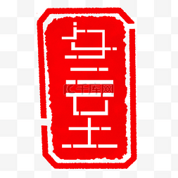 冬至立体字印章插画