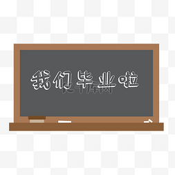 毕业季学校黑板元素