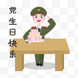 军人党生日快乐表情