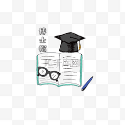 毕业博士帽眼镜图片_书本学习眼镜博士帽元素