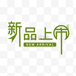 小清新字体新品上市