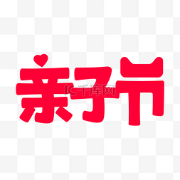 天猫亲子节LOGO