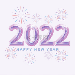 紫色拉丝质感2022新年快乐烟花装