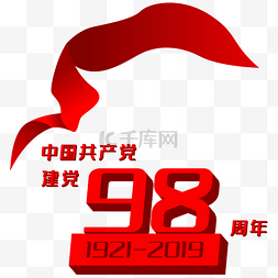 建党98周年立体字