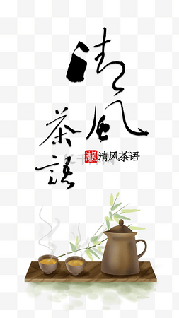 清风图片_中国传统茶道