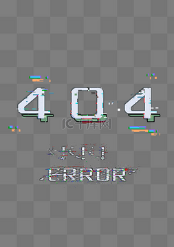 故障风404系统错误