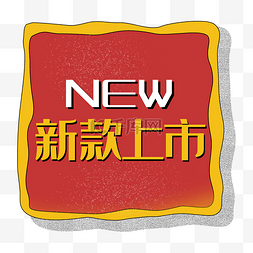 新款上市new红色不规则促销标签