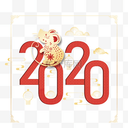 2020字体鼠年装饰
