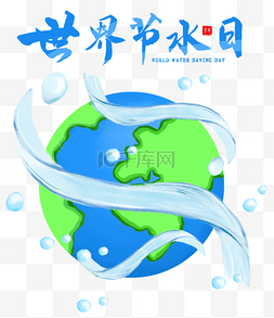 水资源图片_世界节水日