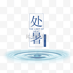 水波纹图片_二十四节气处暑蓝色水波纹