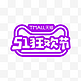 天猫51狂欢节LOGO