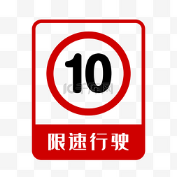 限速行驶特别提示标志