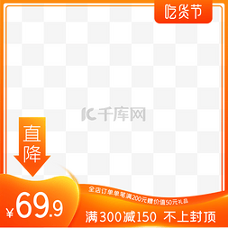 限时优惠主图图片_电商吃货节主图边框