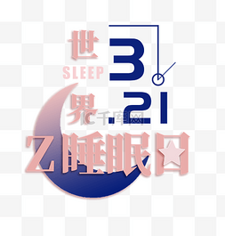 321世界睡眠日