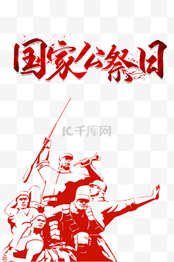 红色南京大屠杀国家公祭日