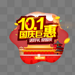 10月1日国庆节图片_国庆巨惠移动端app弹窗