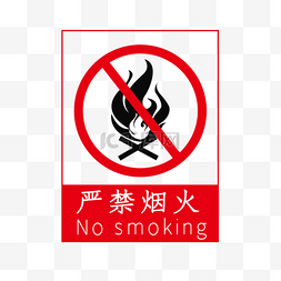 禁止抽烟图片_消防贴士